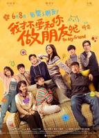 《我才不要和你做朋友呢》电影版